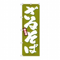 P・O・Pプロダクツ のぼり ざるそば No.1319 1枚（ご注文単位1枚）【直送品】