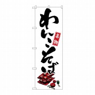 P・O・Pプロダクツ のぼり  1320　名物わんこそば 1枚（ご注文単位1枚）【直送品】