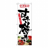 P・O・Pプロダクツ のぼり すき焼き No.1321 1枚（ご注文単位1枚）【直送品】