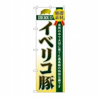 P・O・Pプロダクツ のぼり  1322　イベリコ豚 1枚（ご注文単位1枚）【直送品】