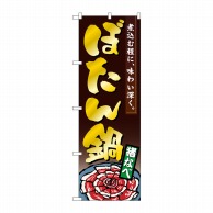 P・O・Pプロダクツ のぼり  1325　ぼたん鍋 1枚（ご注文単位1枚）【直送品】