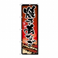 P・O・Pプロダクツ のぼり  1328　焼きあなご 1枚（ご注文単位1枚）【直送品】