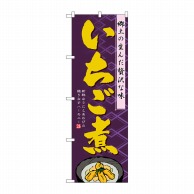 P・O・Pプロダクツ のぼり  1332　いちご煮 1枚（ご注文単位1枚）【直送品】