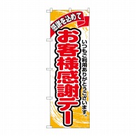 P・O・Pプロダクツ のぼり お客様感謝デー No.1334 1枚（ご注文単位1枚）【直送品】