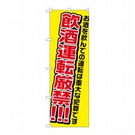 P・O・Pプロダクツ のぼり 飲酒運転厳禁 No.1335 1枚（ご注文単位1枚）【直送品】