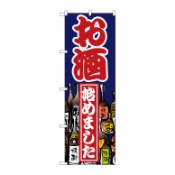 P・O・Pプロダクツ のぼり  1336　お酒始めました 1枚（ご注文単位1枚）【直送品】