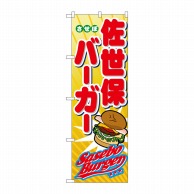 P・O・Pプロダクツ のぼり  1337　佐世保バーガー 1枚（ご注文単位1枚）【直送品】