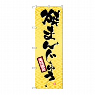 P・O・Pプロダクツ のぼり 焼きまんじゅう No.1339 1枚（ご注文単位1枚）【直送品】