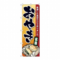 P・O・Pプロダクツ のぼり  1340　おやき 1枚（ご注文単位1枚）【直送品】