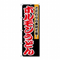 P・O・Pプロダクツ のぼり  1345　ホルモンうどん 1枚（ご注文単位1枚）【直送品】