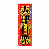 P・O・Pプロダクツ のぼり  1348　天津甘栗 1枚（ご注文単位1枚）【直送品】