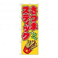 P・O・Pプロダクツ のぼり  1349　さつまスティック 1枚（ご注文単位1枚）【直送品】