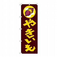 P・O・Pプロダクツ のぼり やきいも No.1351 1枚（ご注文単位1枚）【直送品】