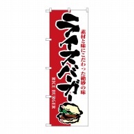 P・O・Pプロダクツ のぼり  1352　ライスバーガー 1枚（ご注文単位1枚）【直送品】