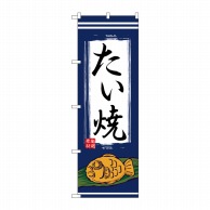 P・O・Pプロダクツ のぼり たい焼 No.1353 1枚（ご注文単位1枚）【直送品】