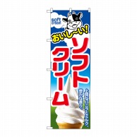 P・O・Pプロダクツ のぼり ソフトクリーム No.1354 1枚（ご注文単位1枚）【直送品】