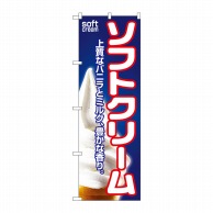 P・O・Pプロダクツ のぼり ソフトクリーム No.1355 1枚（ご注文単位1枚）【直送品】