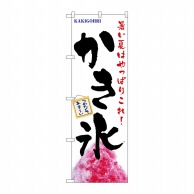 P・O・Pプロダクツ のぼり かき氷 No.1356 1枚（ご注文単位1枚）【直送品】