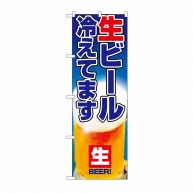 P・O・Pプロダクツ のぼり 生ビール冷えてます No.1357 1枚（ご注文単位1枚）【直送品】