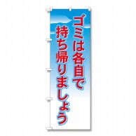 P・O・Pプロダクツ のぼり ゴミは各自で持ち帰りましょう No.1358 1枚（ご注文単位1枚）【直送品】