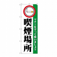 P・O・Pプロダクツ のぼり 喫煙場所 No.1359 1枚（ご注文単位1枚）【直送品】