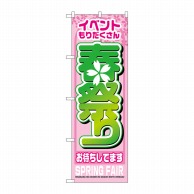 P・O・Pプロダクツ のぼり 春祭り No.1360 1枚（ご注文単位1枚）【直送品】