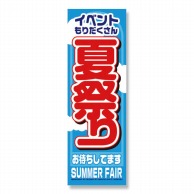 P・O・Pプロダクツ のぼり 夏祭り No.1361 1枚（ご注文単位1枚）【直送品】