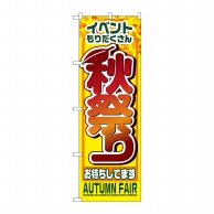 P・O・Pプロダクツ のぼり  1362　秋祭り 1枚（ご注文単位1枚）【直送品】