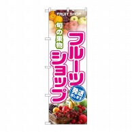 P・O・Pプロダクツ のぼり 旬の果物フルーツショップ No.1363 1枚（ご注文単位1枚）【直送品】