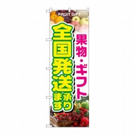 P・O・Pプロダクツ のぼり  1364　果物・ギフト　全国発送承ります 1枚（ご注文単位1枚）【直送品】