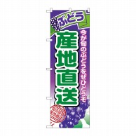 P・O・Pプロダクツ のぼり  1365　産地直送ぶどう 1枚（ご注文単位1枚）【直送品】