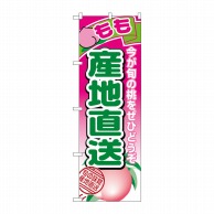 P・O・Pプロダクツ のぼり  1366　産地直送もも 1枚（ご注文単位1枚）【直送品】