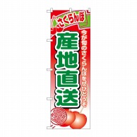 P・O・Pプロダクツ のぼり  1367　産地直送さくらんぼ 1枚（ご注文単位1枚）【直送品】