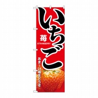 P・O・Pプロダクツ のぼり  1368　いちご 1枚（ご注文単位1枚）【直送品】