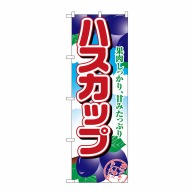 P・O・Pプロダクツ のぼり  1369　ハスカップ 1枚（ご注文単位1枚）【直送品】