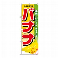 P・O・Pプロダクツ のぼり  1371　バナナ 1枚（ご注文単位1枚）【直送品】