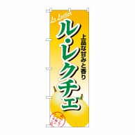 P・O・Pプロダクツ のぼり  1372　ル・レクチェ 1枚（ご注文単位1枚）【直送品】