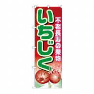 P・O・Pプロダクツ のぼり いちじく No.1373 1枚（ご注文単位1枚）【直送品】