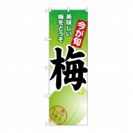 P・O・Pプロダクツ のぼり 梅 No.1374 1枚（ご注文単位1枚）【直送品】