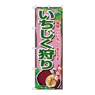 P・O・Pプロダクツ のぼり  1375　いちじく狩り 1枚（ご注文単位1枚）【直送品】