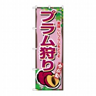 P・O・Pプロダクツ のぼり  1376　プラム狩り 1枚（ご注文単位1枚）【直送品】