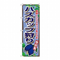 P・O・Pプロダクツ のぼり  1377　ハスカップ狩り 1枚（ご注文単位1枚）【直送品】