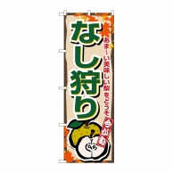 P・O・Pプロダクツ のぼり  1378　なし狩り 1枚（ご注文単位1枚）【直送品】