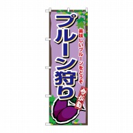 P・O・Pプロダクツ のぼり  1379　プルーン狩り 1枚（ご注文単位1枚）【直送品】