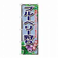 P・O・Pプロダクツ のぼり ブルーベリー狩り No.1380 1枚（ご注文単位1枚）【直送品】