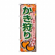 P・O・Pプロダクツ のぼり  1381　かき狩り 1枚（ご注文単位1枚）【直送品】