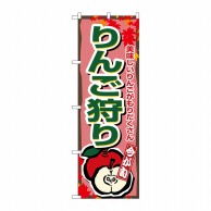 P・O・Pプロダクツ のぼり  1382　りんご狩り 1枚（ご注文単位1枚）【直送品】