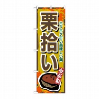 P・O・Pプロダクツ のぼり  1383　栗拾い 1枚（ご注文単位1枚）【直送品】