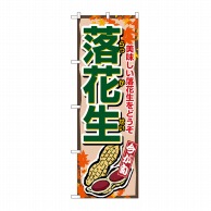 P・O・Pプロダクツ のぼり 落花生 No.1384 1枚（ご注文単位1枚）【直送品】