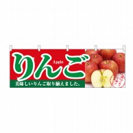 P・O・Pプロダクツ 横幕 りんご No.1385 1枚（ご注文単位1枚）【直送品】